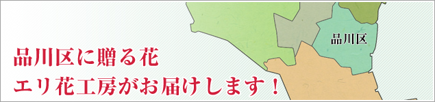 品川区のイベントに贈る花エリ花工房がお届けします！