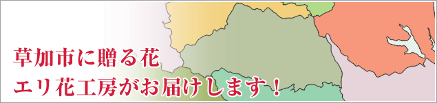 草加市のイベントに贈る花エリ花工房がお届けします！