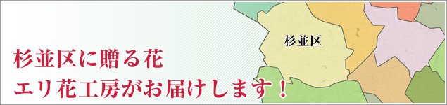 杉並区のイベントに贈る花エリ花工房がお届けします！