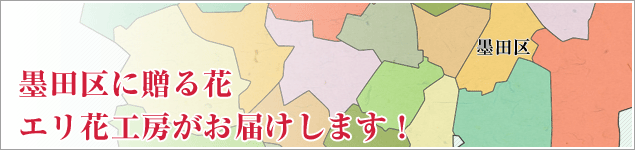 墨田区のイベントに贈る花エリ花工房がお届けします！