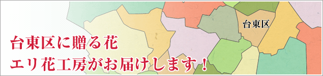 台東区のイベントに贈る花エリ花工房がお届けします！