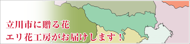 立川市のイベントに贈る花エリ花工房がお届けします！