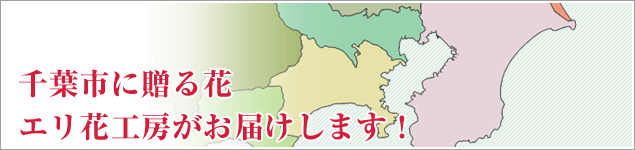 千葉市のイベントに贈る花エリ花工房がお届けします！