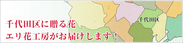 千代田区のイベントに贈る花エリ花工房がお届けします！