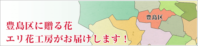 豊島区のイベントに贈る花エリ花工房がお届けします！