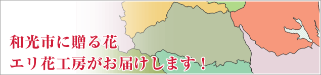 和光市のイベントに贈る花エリ花工房がお届けします！