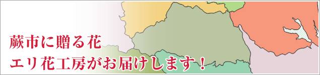 蕨市のイベントに贈る花エリ花工房がお届けします！