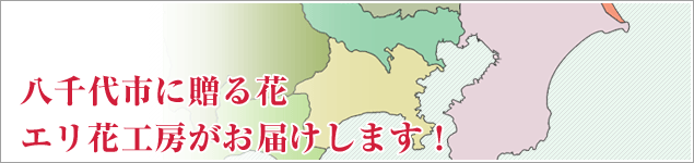 八千代市のイベントに贈る花エリ花工房がお届けします！