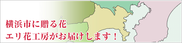 横浜市のイベントに贈る花エリ花工房がお届けします！