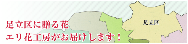 足立区のイベントに贈る花エリ花工房がお届けします！