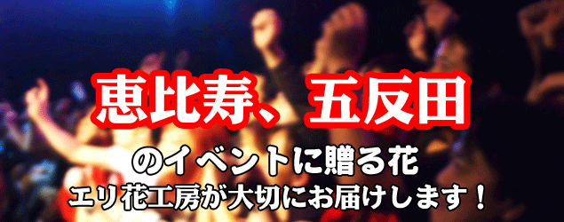 恵比寿駅周辺のイベントに贈る花エリ花工房がお届けします！