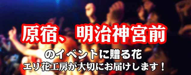 原宿駅、明治神宮前駅周辺のイベントに贈る花エリ花工房がお届けします！