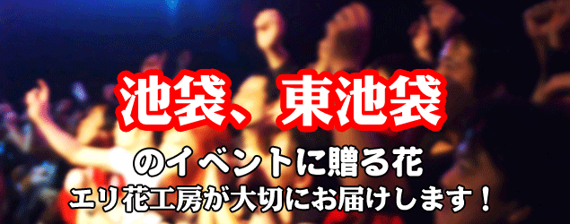 池袋駅、東池袋駅のイベントに贈る花エリ花工房がお届けします！