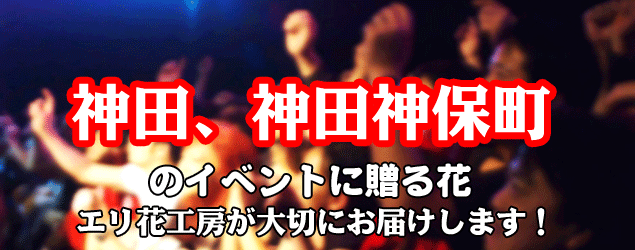 神田、神田神保町のイベントに贈る花エリ花工房がお届けします！