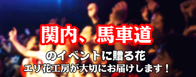 関内、馬車道駅駅周辺のイベントに贈る花エリ花工房がお届けします！