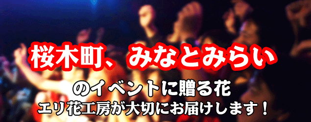 桜木町、みなとみらいのイベントに贈る花エリ花工房がお届けします！