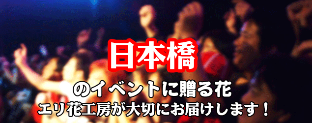 日本橋駅、三越前駅駅周辺のイベントに贈る花エリ花工房がお届けします！