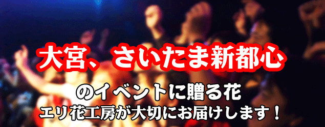 大宮駅、さいたま新都心駅周辺のイベントに贈る花エリ花工房がお届けします！
