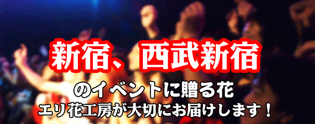 新宿駅、西部新宿駅駅周辺のイベントに贈る花エリ花工房がお届けします！