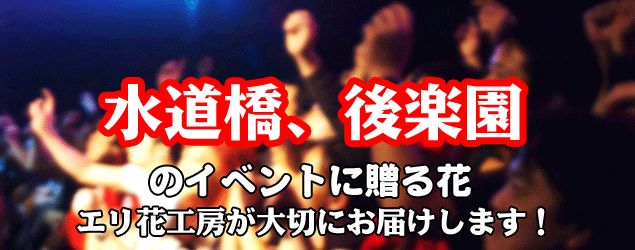 水道橋駅、後楽園駅駅周辺のイベントに贈る花エリ花工房がお届けします！